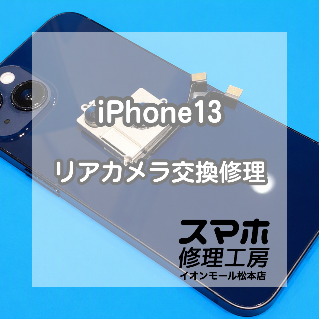 📷ピントが合わない…iPhone13 リアカメラ交換修理【スマホ修理工房イオンモール松本店】